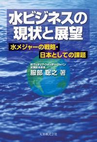 水業|「水ビジネスの現状と展望、海外展開に向けた今後の方向性」を。